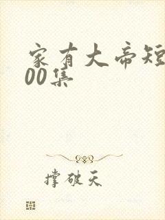 家有大帝短剧100集封面