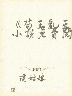 《苟王乱天界》小说免费阅读