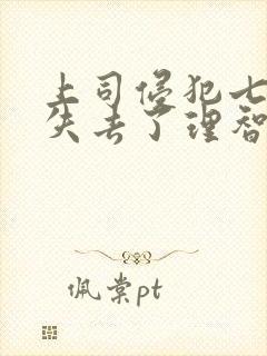 上司侵犯七天我失去了理智三