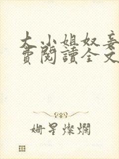 大小姐奴妾凌免费阅读全文笔趣阁封面