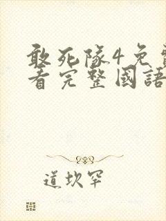 敢死队4免费观看完整国语版高清