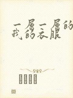 一层一层的剥开我的衣服