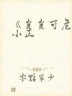 《岌岌可危》夏小正