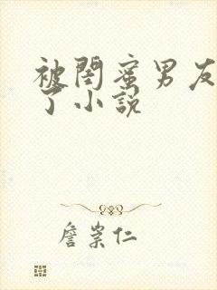 被闺蜜男友操翻了小说