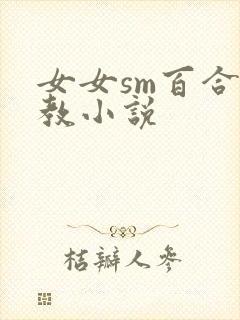 女女sm百合调教小说
