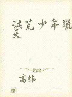 洪荒少年猎艳录天