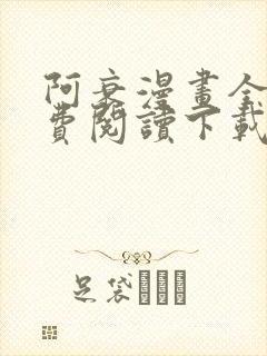 阿衰漫画全集免费阅读下载