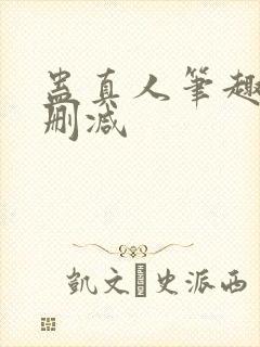 蛊真人笔趣阁未删减封面