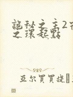 诡秘之主2宿命之环起点封面