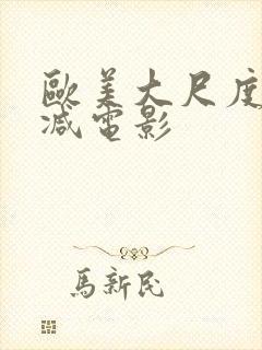 欧美大尺度未删减电影