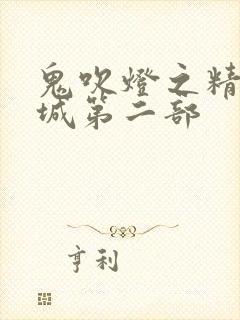 鬼吹灯之精绝古城第二部