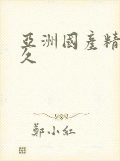 亚洲国产精品久久