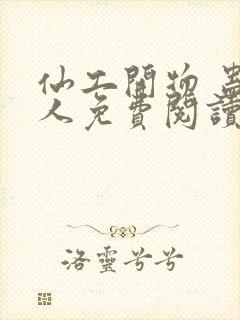 仙工开物 蛊道人免费阅读封面