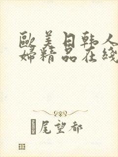 欧美日韩人妻少妇精品在线