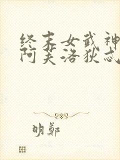 终末女武神爱神阿芙洛狄忒