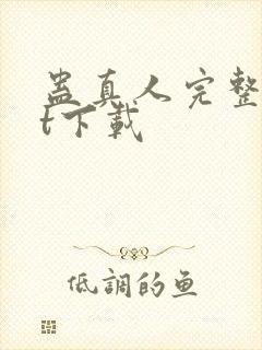 蛊真人完整txt下载