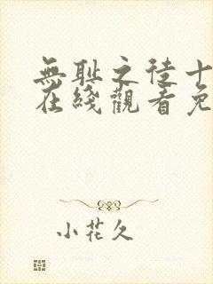 无耻之徒十二季在线观看免费全集电视剧高清