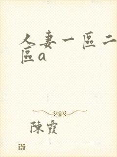 人妻一区二区三区a