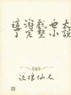 这游戏也太真实了完整小说封面