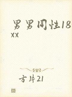 男男同性18xxx