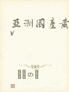 亚洲国产黄片av