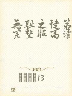 无耻之徒第一季完整版高清封面