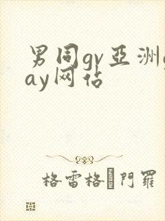 男同gv亚洲gay网站