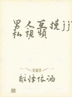 男人互摸jj隐私视频