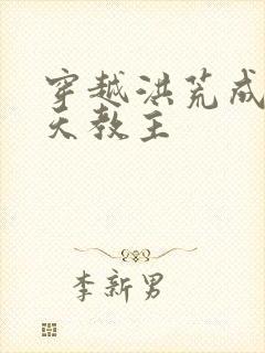 穿越洪荒成了通天教主封面