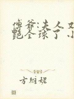 傅爷:夫人又惊艳全球了 小说