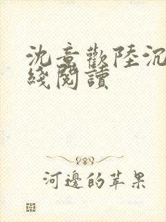 沈意欢陆沉舟在线阅读