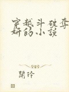 穿越斗破夺舍紫妍的小说封面