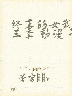 终末的女武神第三季 动漫 看全集