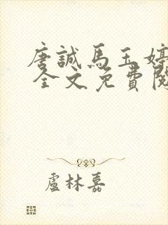 唐诚马玉婷小说 全文免费阅读