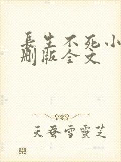 长生不死小说未删版全文封面