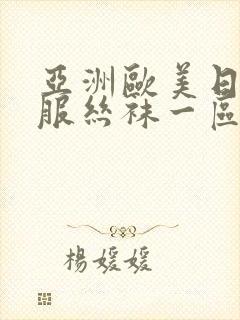 亚洲欧美日韩制服丝袜一区