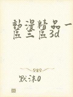 动漫精品一区二区三区3d