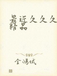 最近久久久亚洲精品封面