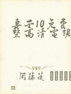 妻子10免费完整高清电视剧在线看