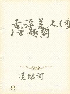 舌淫美人(双性)笔趣阁