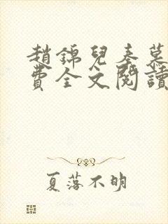 赵锦儿秦慕修免费全文阅读