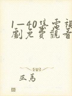 1—40集电视剧免费观看大全