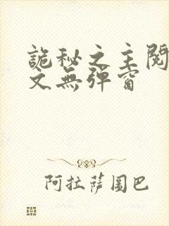 诡秘之主阅读全文无弹窗