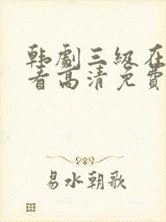 韩剧三级在线观看高清免费