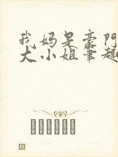 我妈是豪门失忆大小姐笔趣阁