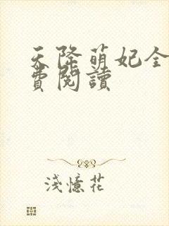 天降萌妃全文免费阅读