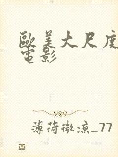 欧美大尺度福利电影封面