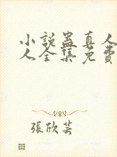 小说蛊真人蛊真人全集免费阅读