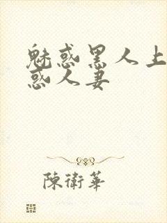 魅惑黑人上司魅惑人妻封面