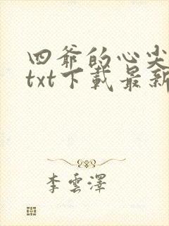 四爷的心尖宠妃txt下载最新章节